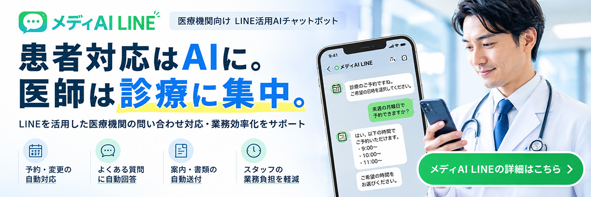 メディAI LINE｜患者対応はAIに。医師は診療に集中。詳細はこちら（新しいタブで開きます）
