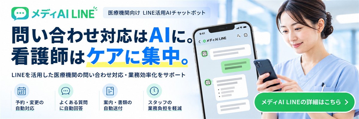 メディAI LINE｜問い合わせ対応はAIに。看護師はケアに集中。詳細はこちら（新しいタブで開きます）