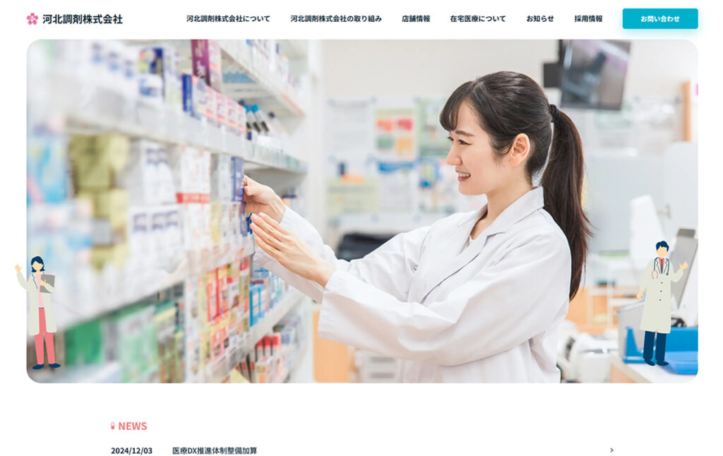 制作実績追加のご案内:河北調剤株式会社